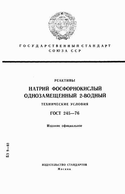 ГОСТ 245-76, страница 1