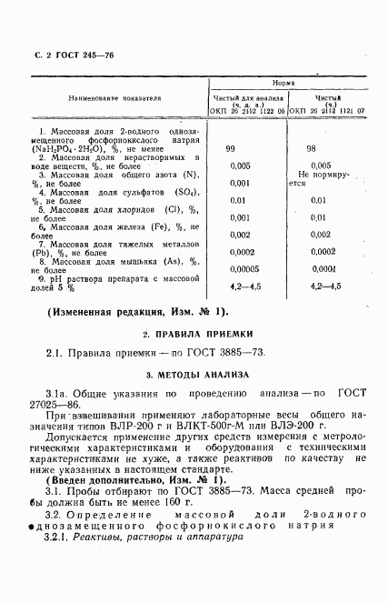 ГОСТ 245-76, страница 3