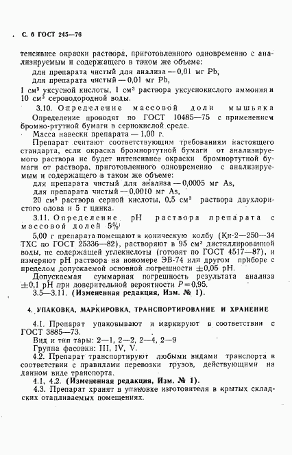 ГОСТ 245-76, страница 7