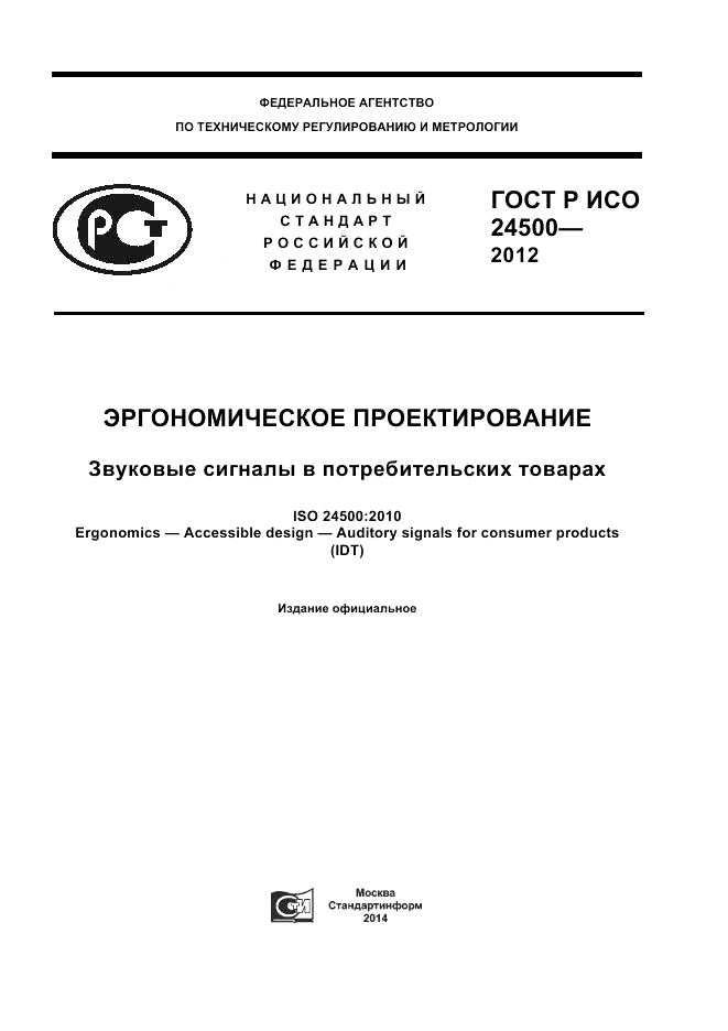 ГОСТ Р ИСО 24500-2012, страница 1