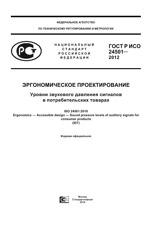 ГОСТ Р ИСО 24501-2012, страница 1