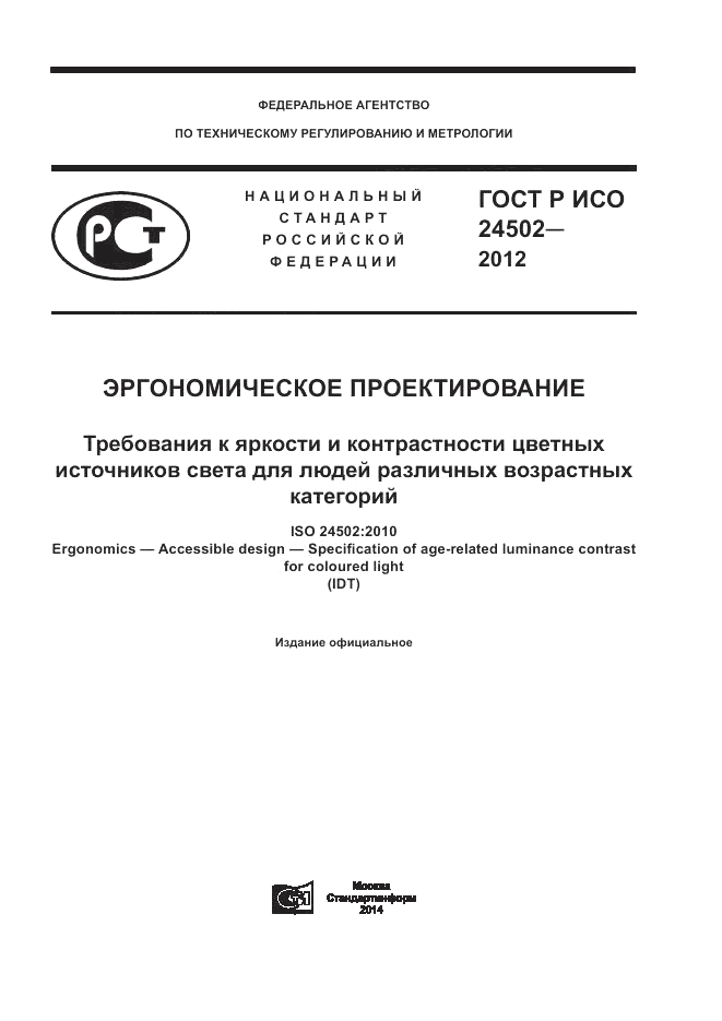 ГОСТ Р ИСО 24502-2012, страница 1