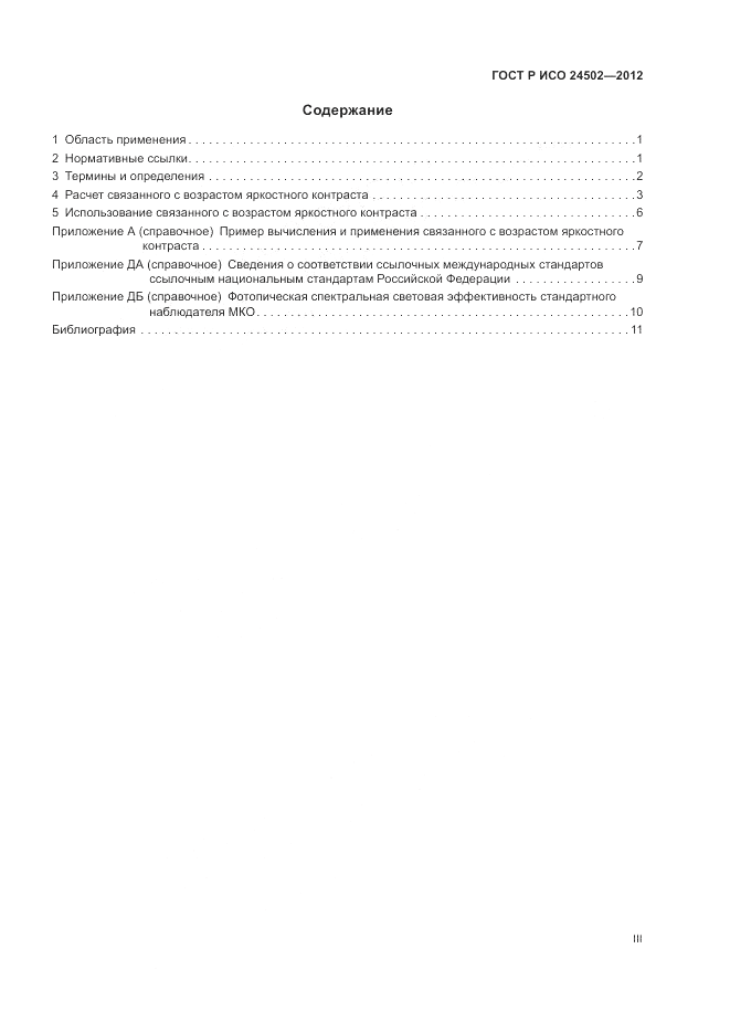 ГОСТ Р ИСО 24502-2012, страница 3
