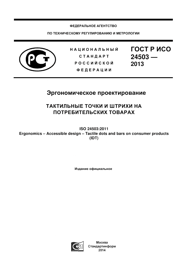 ГОСТ Р ИСО 24503-2013, страница 1