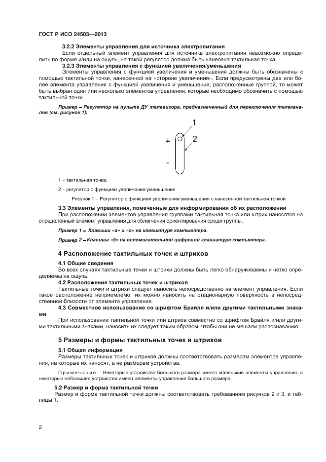 ГОСТ Р ИСО 24503-2013, страница 6