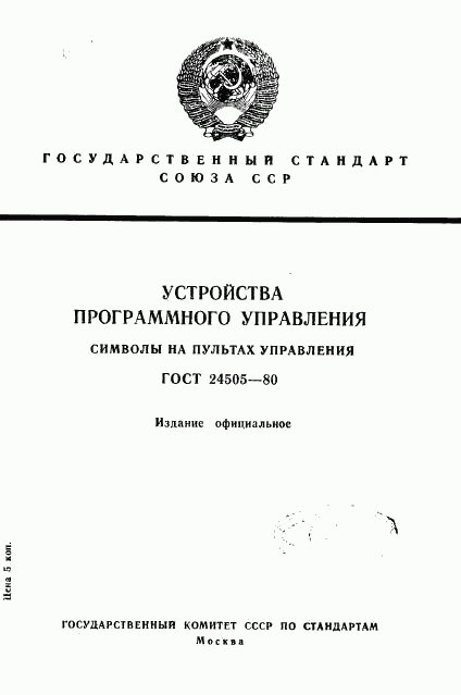 ГОСТ 24505-80, страница 1