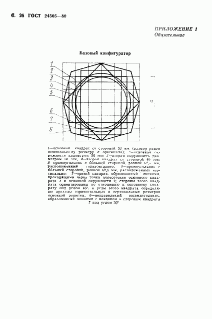 ГОСТ 24505-80, страница 27