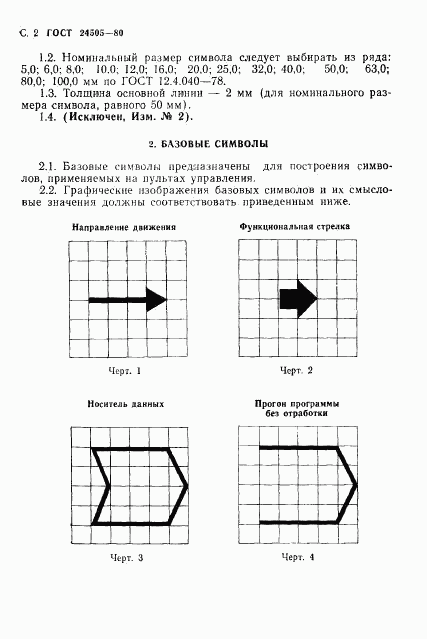 ГОСТ 24505-80, страница 3