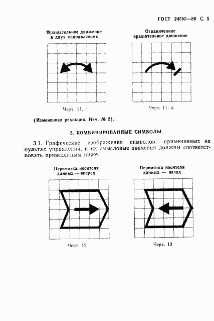 ГОСТ 24505-80, страница 6