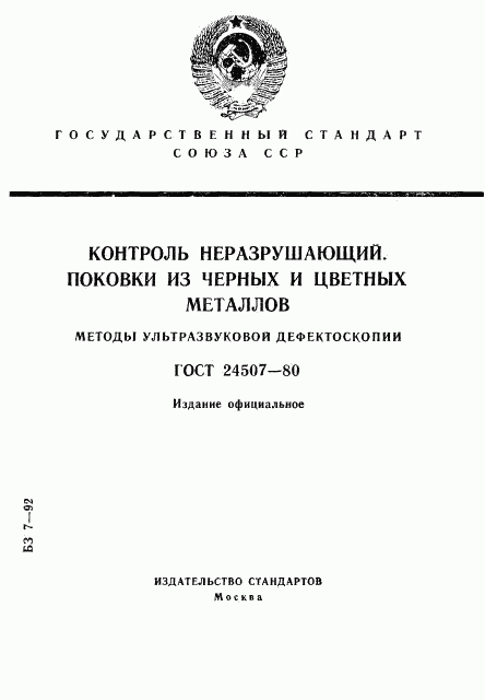 ГОСТ 24507-80, страница 1