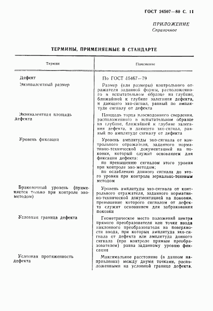 ГОСТ 24507-80, страница 12