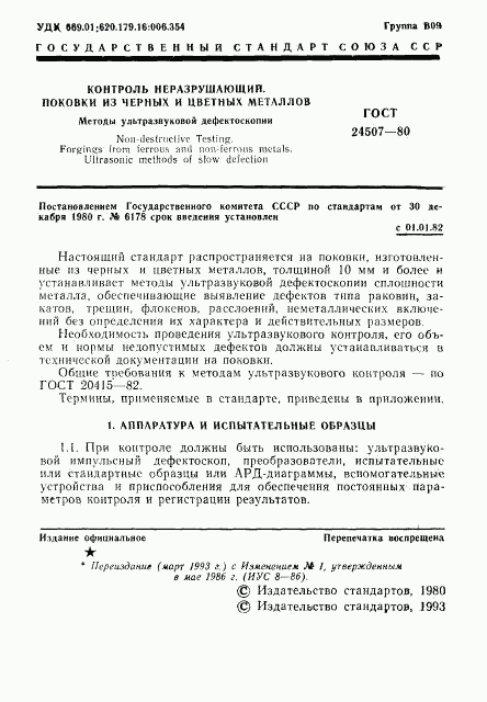 ГОСТ 24507-80, страница 2