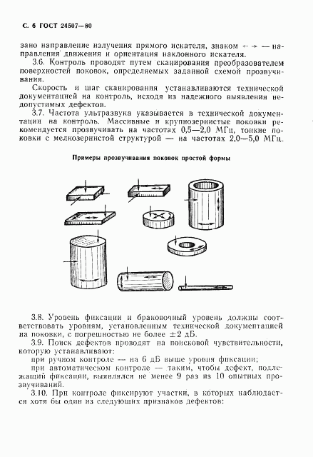 ГОСТ 24507-80, страница 7