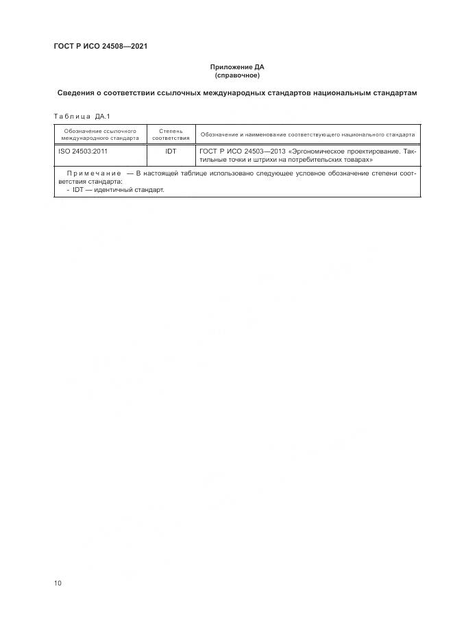 ГОСТ Р ИСО 24508-2021, страница 14