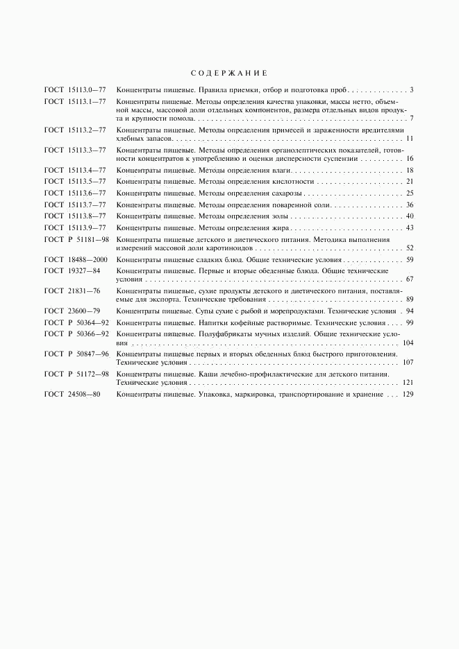 ГОСТ 24508-80, страница 11