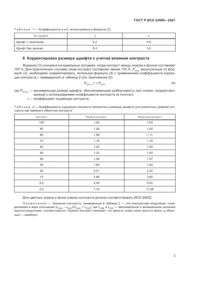ГОСТ Р ИСО 24509-2021, страница 7