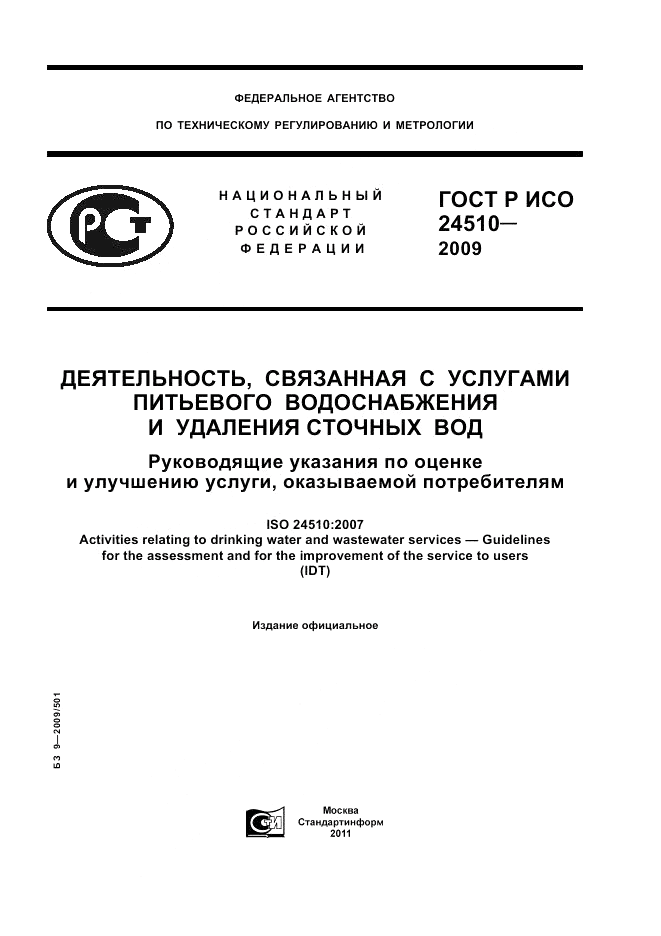 ГОСТ Р ИСО 24510-2009, страница 1