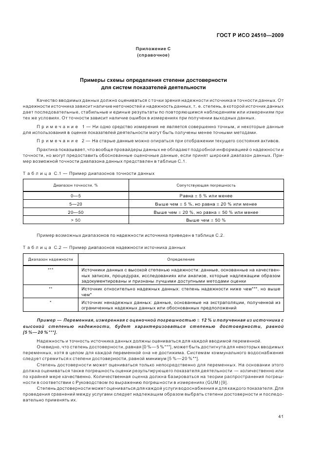 ГОСТ Р ИСО 24510-2009, страница 47