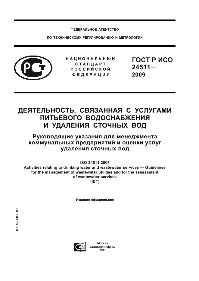 ГОСТ Р ИСО 24511-2009, страница 1