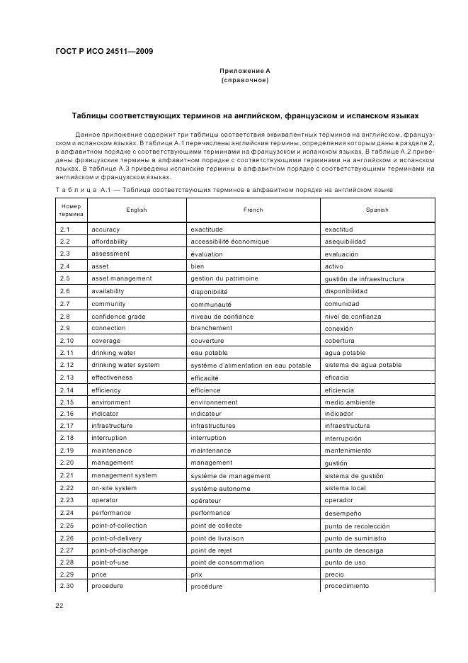 ГОСТ Р ИСО 24511-2009, страница 28