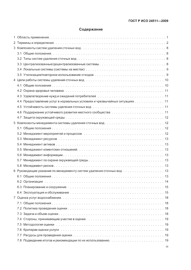 ГОСТ Р ИСО 24511-2009, страница 3