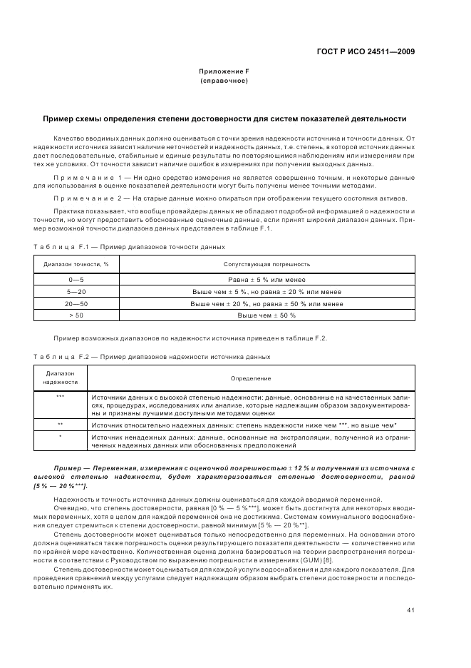 ГОСТ Р ИСО 24511-2009, страница 47
