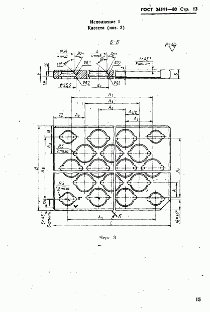 ГОСТ 24511-80, страница 15