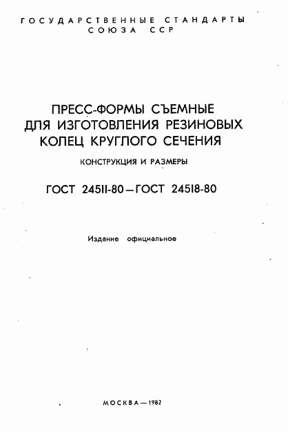 ГОСТ 24511-80, страница 2