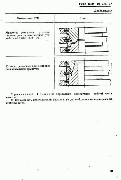 ГОСТ 24511-80, страница 39