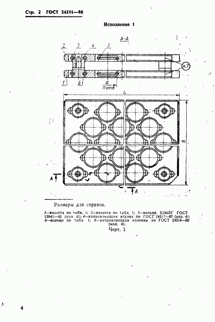 ГОСТ 24511-80, страница 4