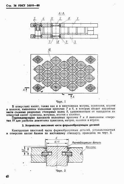 ГОСТ 24511-80, страница 40