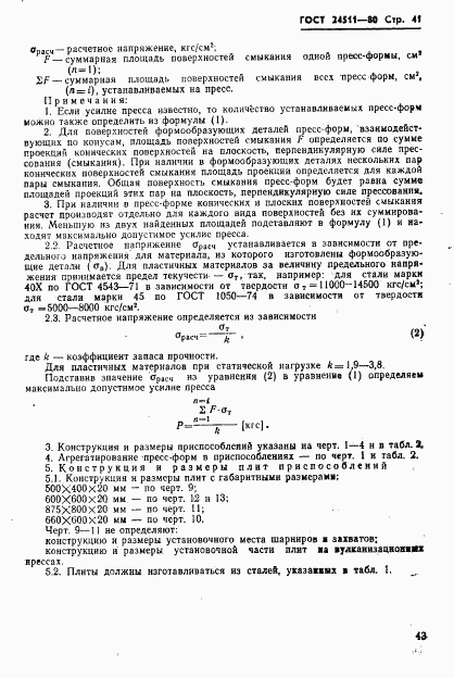 ГОСТ 24511-80, страница 43