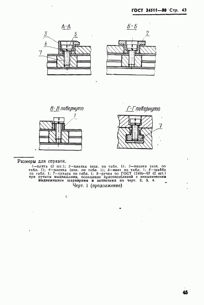 ГОСТ 24511-80, страница 45