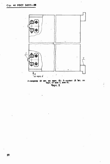 ГОСТ 24511-80, страница 46