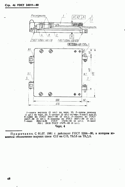 ГОСТ 24511-80, страница 48