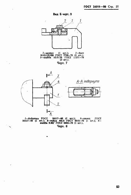ГОСТ 24511-80, страница 53