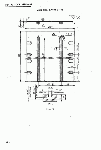 ГОСТ 24511-80, страница 54