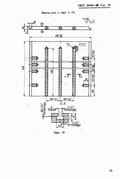 ГОСТ 24511-80, страница 55