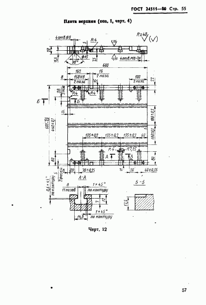 ГОСТ 24511-80, страница 57