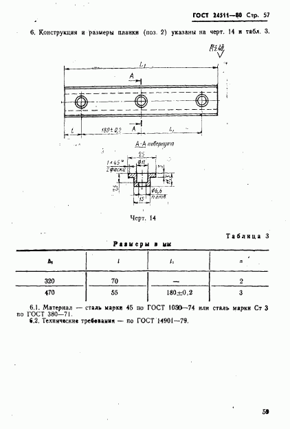 ГОСТ 24511-80, страница 59