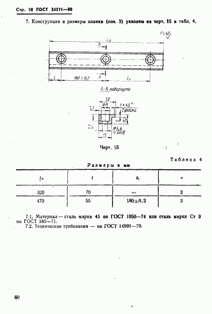 ГОСТ 24511-80, страница 60