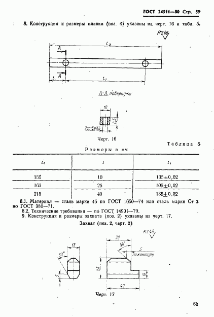 ГОСТ 24511-80, страница 61