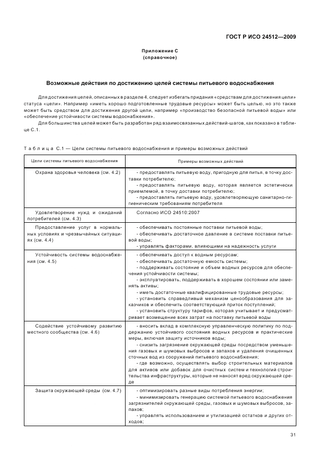 ГОСТ Р ИСО 24512-2009, страница 37