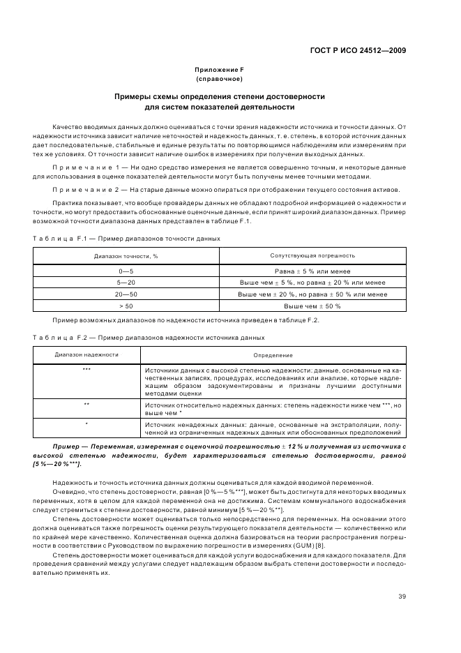 ГОСТ Р ИСО 24512-2009, страница 45