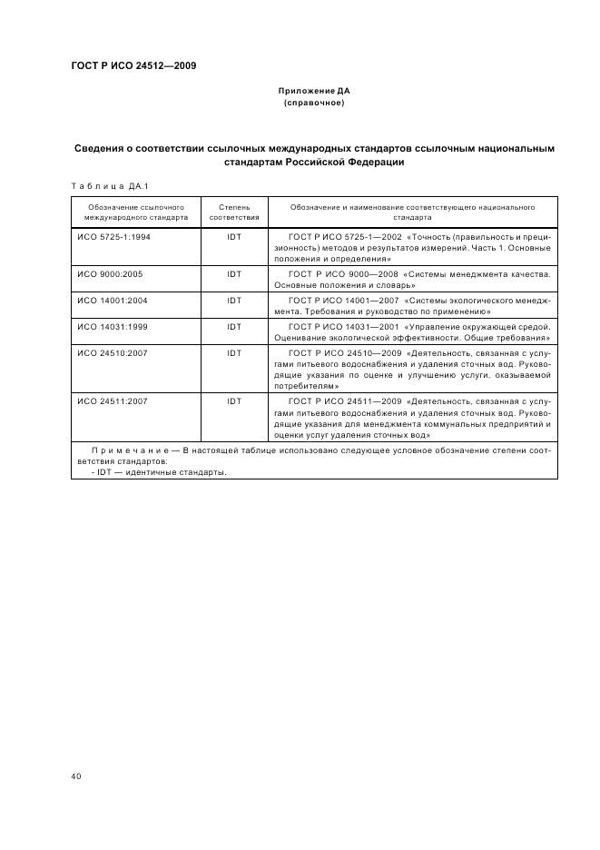 ГОСТ Р ИСО 24512-2009, страница 46