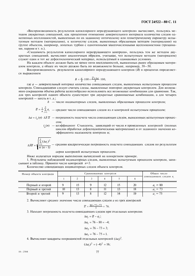 ГОСТ 24522-80, страница 11