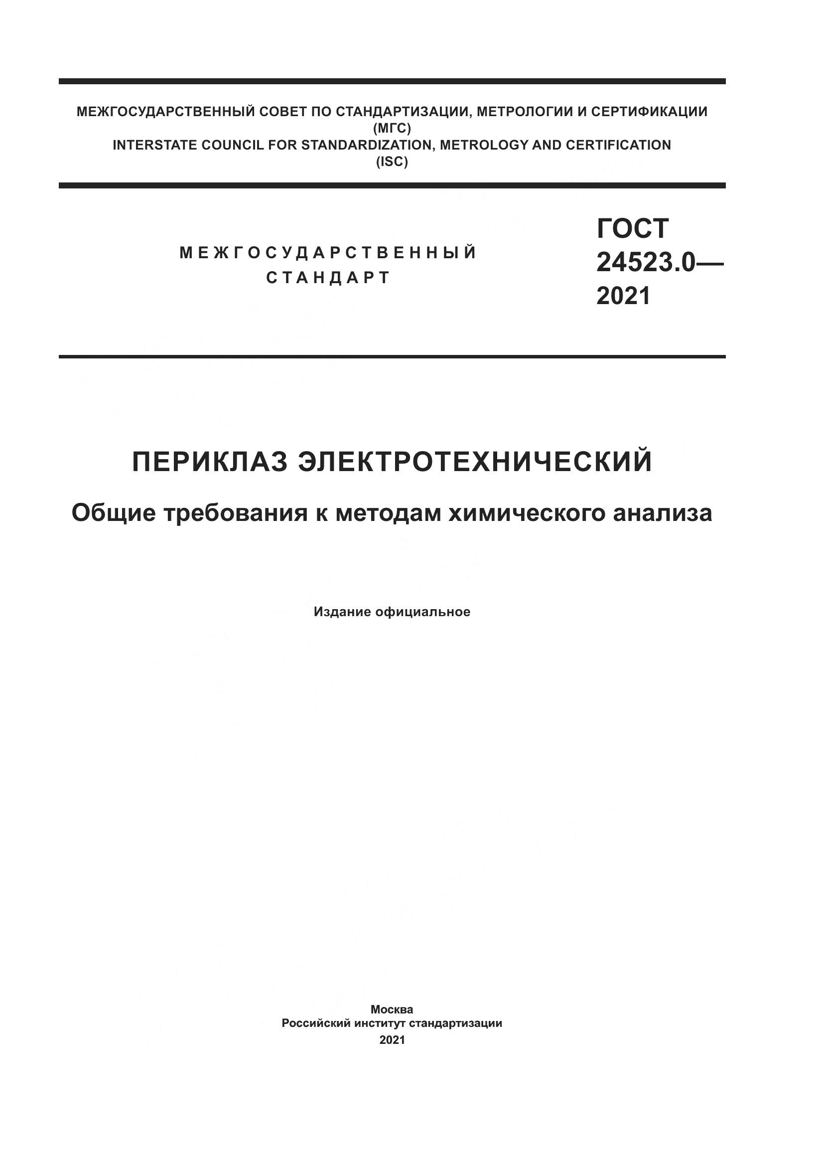 ГОСТ 24523.0-2021, страница 1
