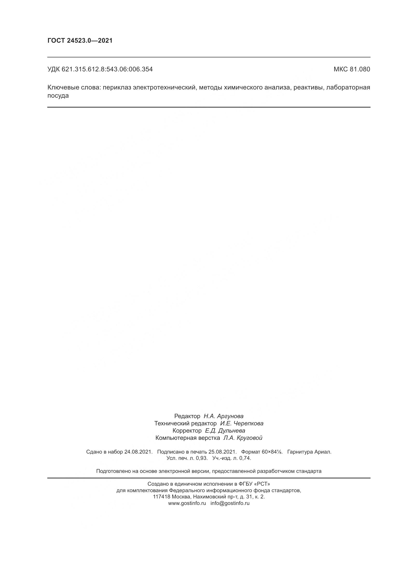 ГОСТ 24523.0-2021, страница 10