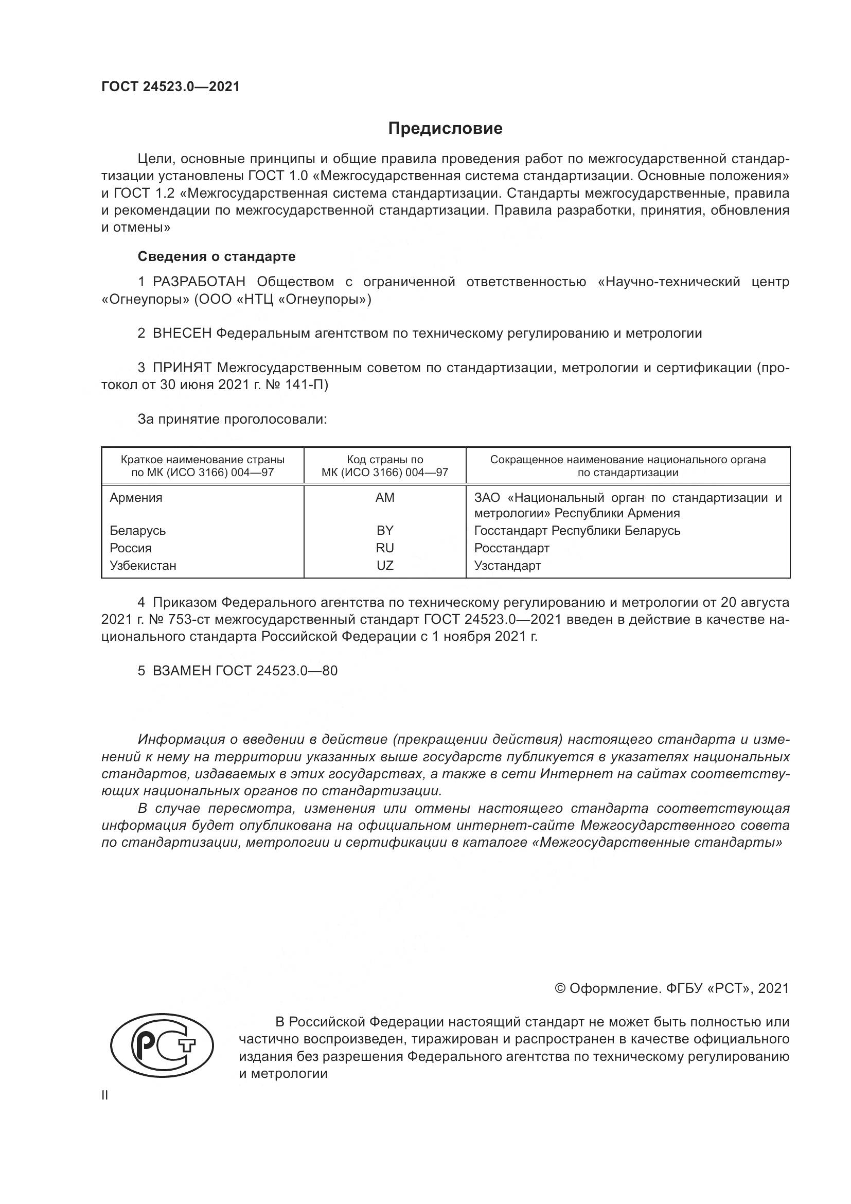 ГОСТ 24523.0-2021, страница 2