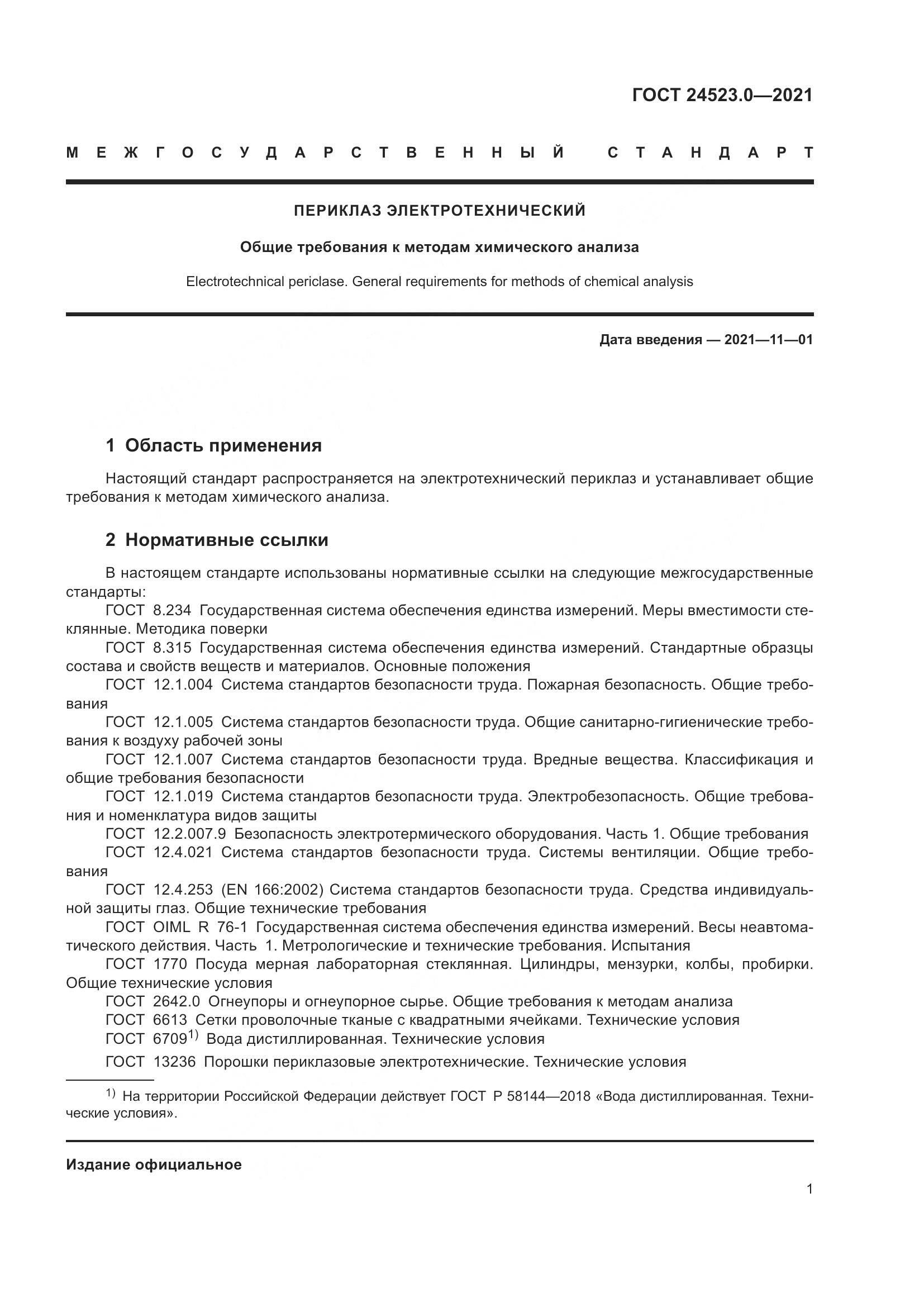 ГОСТ 24523.0-2021, страница 5